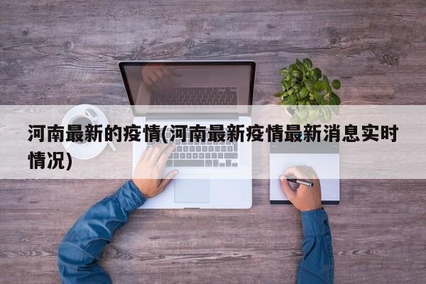 河南最新的疫情(河南最新疫情最新消息实时情况)