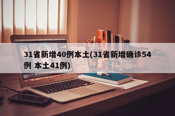 31省新增40例本土(31省新增确诊54例 本土41例)