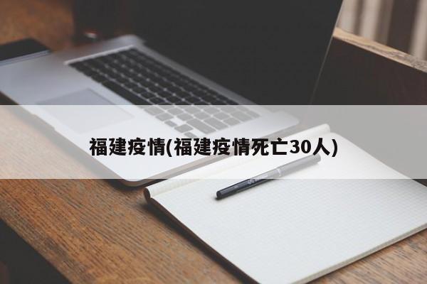 福建疫情(福建疫情死亡30人)
