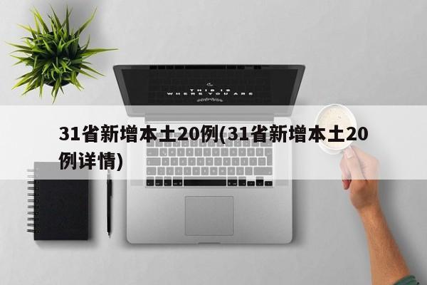 31省新增本土20例(31省新增本土20例详情)
