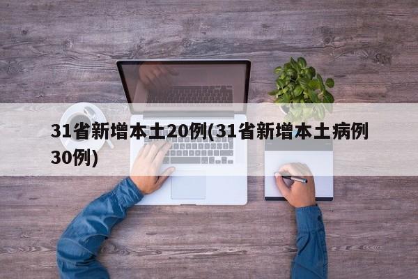 31省新增本土20例(31省新增本土病例30例)