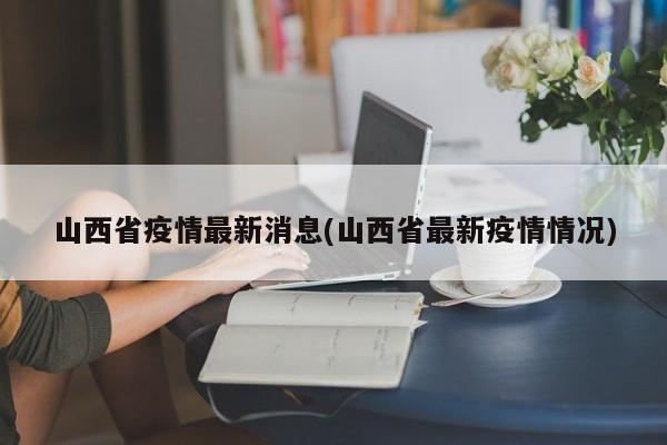 山西省疫情最新消息(山西省最新疫情情况)