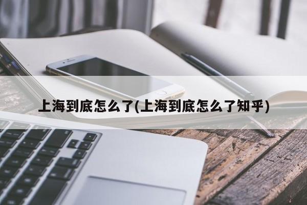 上海到底怎么了(上海到底怎么了知乎)
