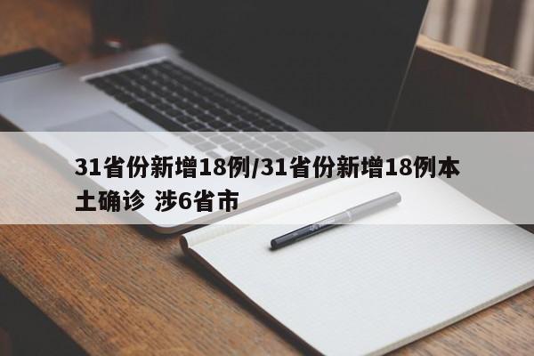 31省份新增18例/31省份新增18例本土确诊 涉6省市
