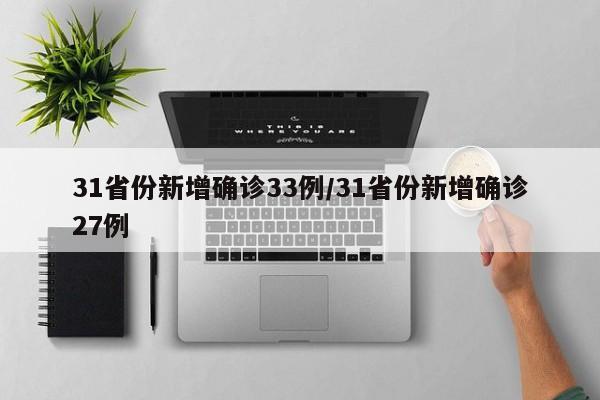 31省份新增确诊33例/31省份新增确诊27例