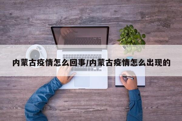 内蒙古疫情怎么回事/内蒙古疫情怎么出现的