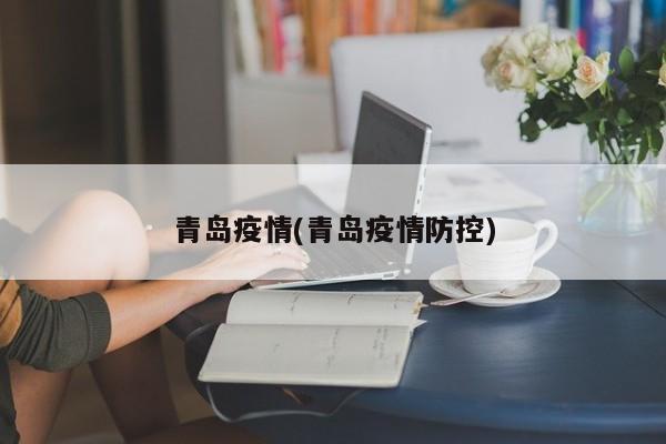 青岛疫情(青岛疫情防控)
