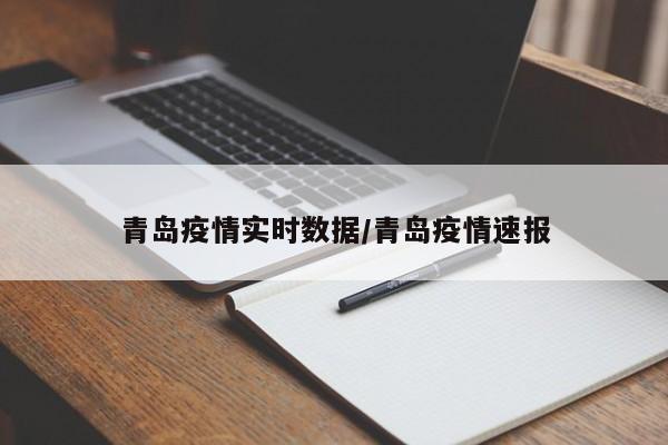 青岛疫情实时数据/青岛疫情速报