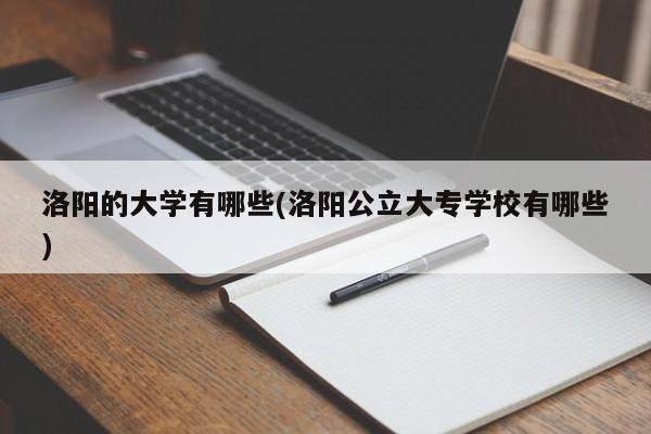 洛阳的大学有哪些(洛阳公立大专学校有哪些)