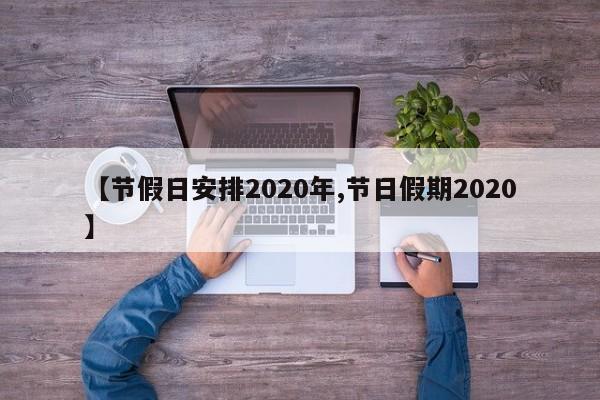 【节假日安排2020年,节日假期2020】