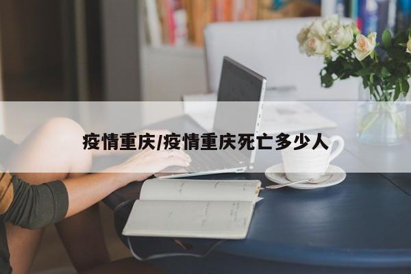 疫情重庆/疫情重庆死亡多少人