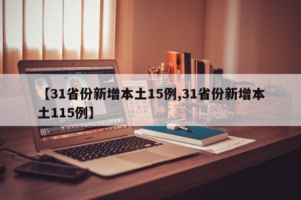 【31省份新增本土15例,31省份新增本土115例】