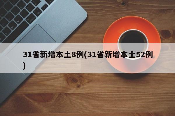 31省新增本土8例(31省新增本土52例)