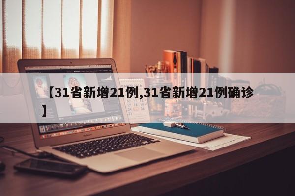 【31省新增21例,31省新增21例确诊】