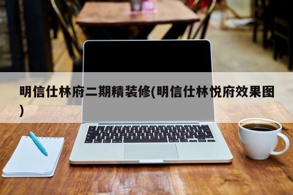 明信仕林府二期精装修(明信仕林悦府效果图)