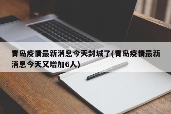 青岛疫情最新消息今天封城了(青岛疫情最新消息今天又增加6人)