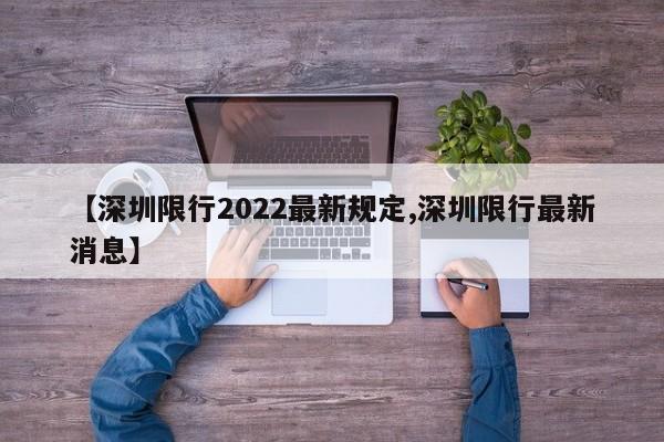 【深圳限行2022最新规定,深圳限行最新消息】