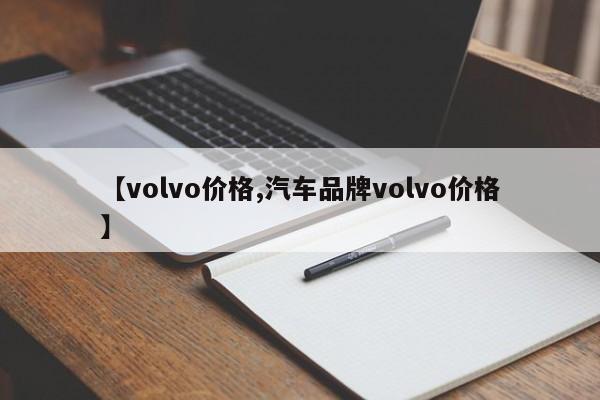 【volvo价格,汽车品牌volvo价格】