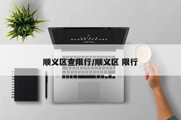 顺义区查限行/顺义区 限行