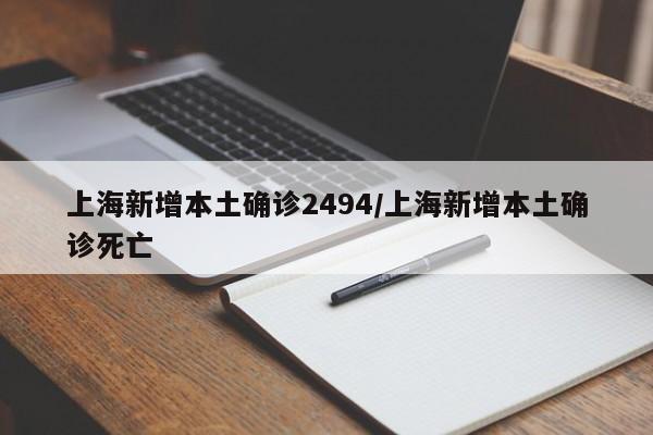 上海新增本土确诊2494/上海新增本土确诊死亡