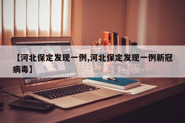 【河北保定发现一例,河北保定发现一例新冠病毒】