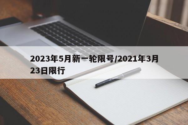 2023年5月新一轮限号/2021年3月23日限行