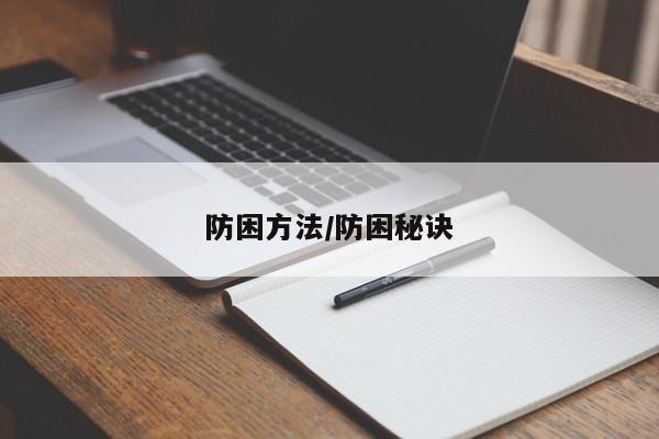 防困方法/防困秘诀