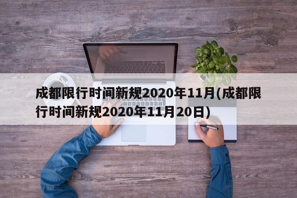 成都限行时间新规2020年11月(成都限行时间新规2020年11月20日)