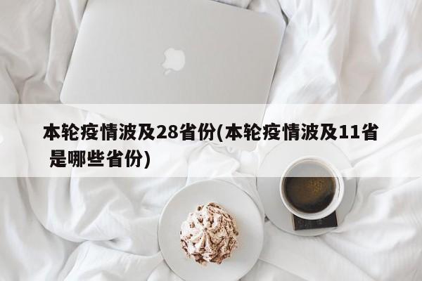 本轮疫情波及28省份(本轮疫情波及11省 是哪些省份)