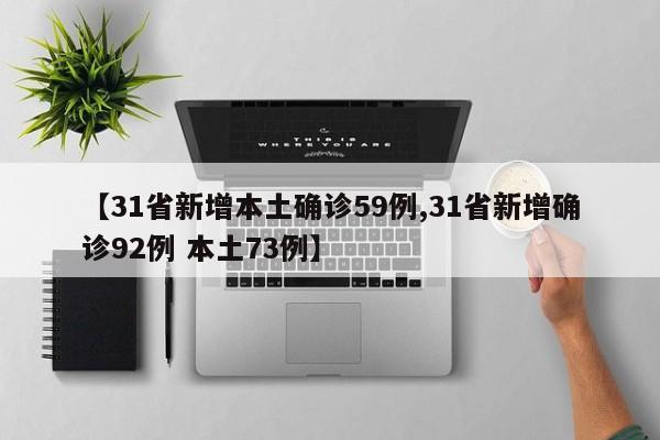 【31省新增本土确诊59例,31省新增确诊92例 本土73例】