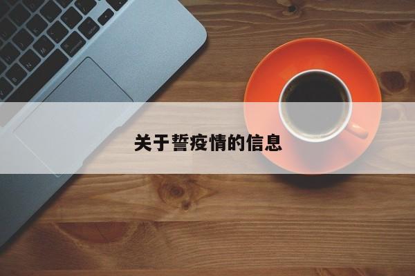 关于誓疫情的信息