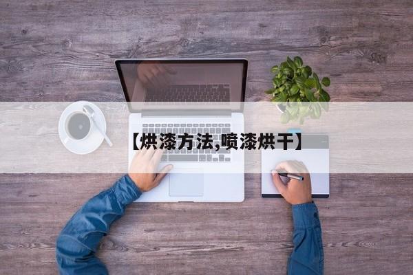 【烘漆方法,喷漆烘干】