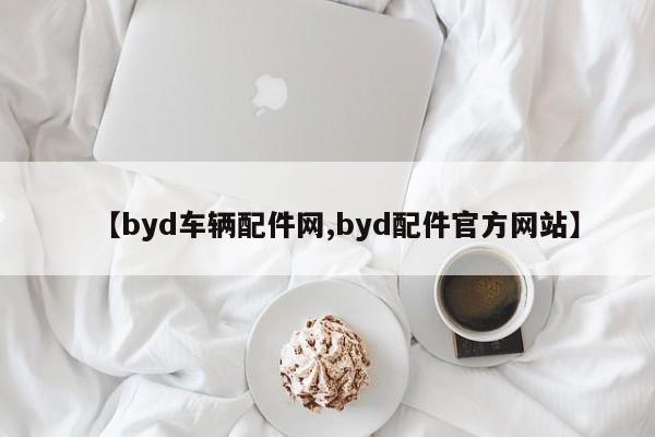 【byd车辆配件网,byd配件官方网站】