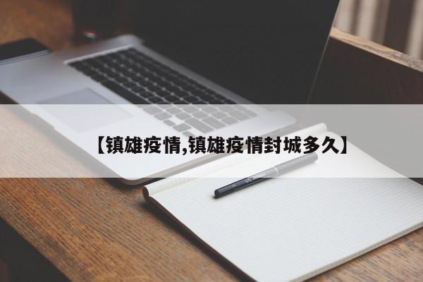 【镇雄疫情,镇雄疫情封城多久】