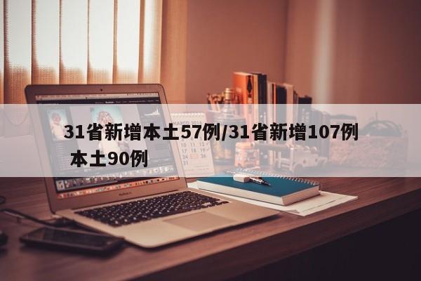 31省新增本土57例/31省新增107例 本土90例