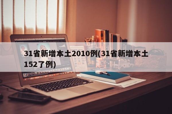 31省新增本土2010例(31省新增本土152了例)