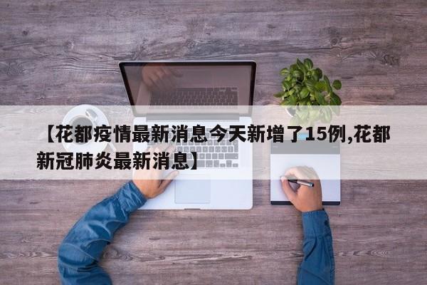 【花都疫情最新消息今天新增了15例,花都新冠肺炎最新消息】