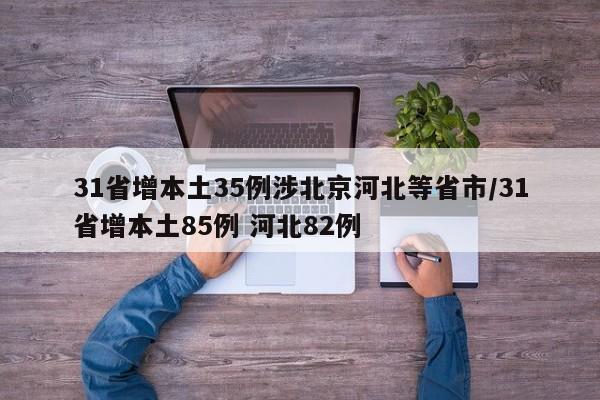 31省增本土35例涉北京河北等省市/31省增本土85例 河北82例