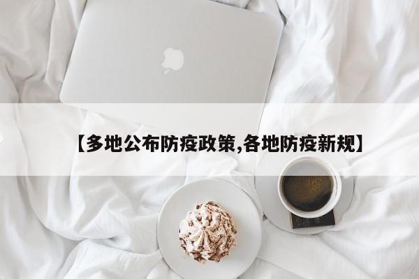【多地公布防疫政策,各地防疫新规】