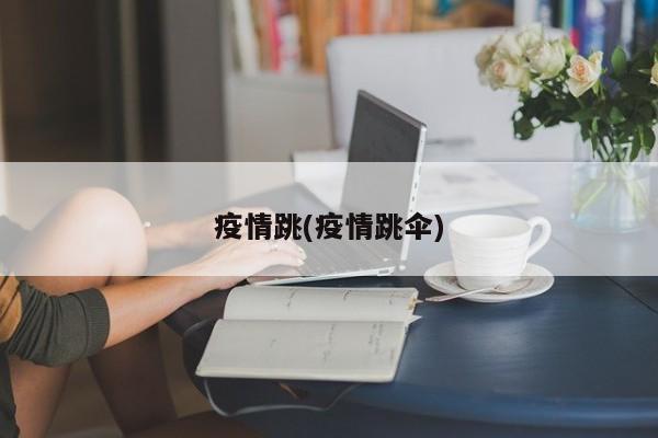 疫情跳(疫情跳伞)