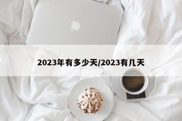 2023年有多少天/2023有几天
