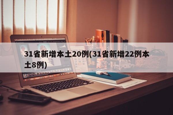 31省新增本土20例(31省新增22例本土8例)