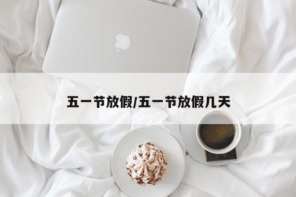 五一节放假/五一节放假几天