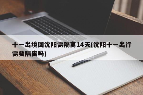 十一出境回沈阳需隔离14天(沈阳十一出行需要隔离吗)