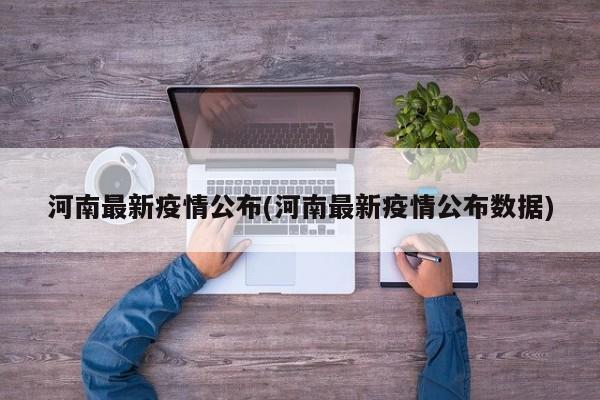 河南最新疫情公布(河南最新疫情公布数据)