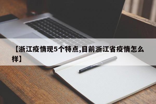 【浙江疫情现5个特点,目前浙江省疫情怎么样】