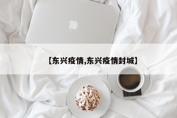【东兴疫情,东兴疫情封城】