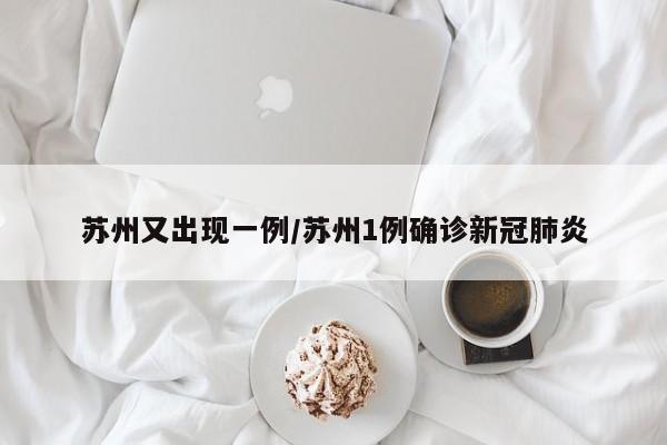 苏州又出现一例/苏州1例确诊新冠肺炎