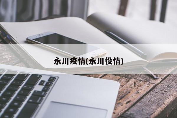 永川疫情(永川役情)