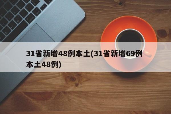 31省新增48例本土(31省新增69例 本土48例)
